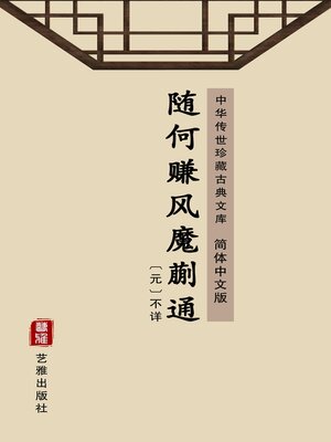 cover image of 随何赚风魔蒯通（简体中文版）
